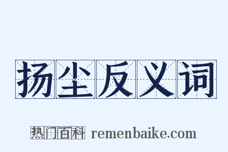 扬尘反义词是什么意思的图片